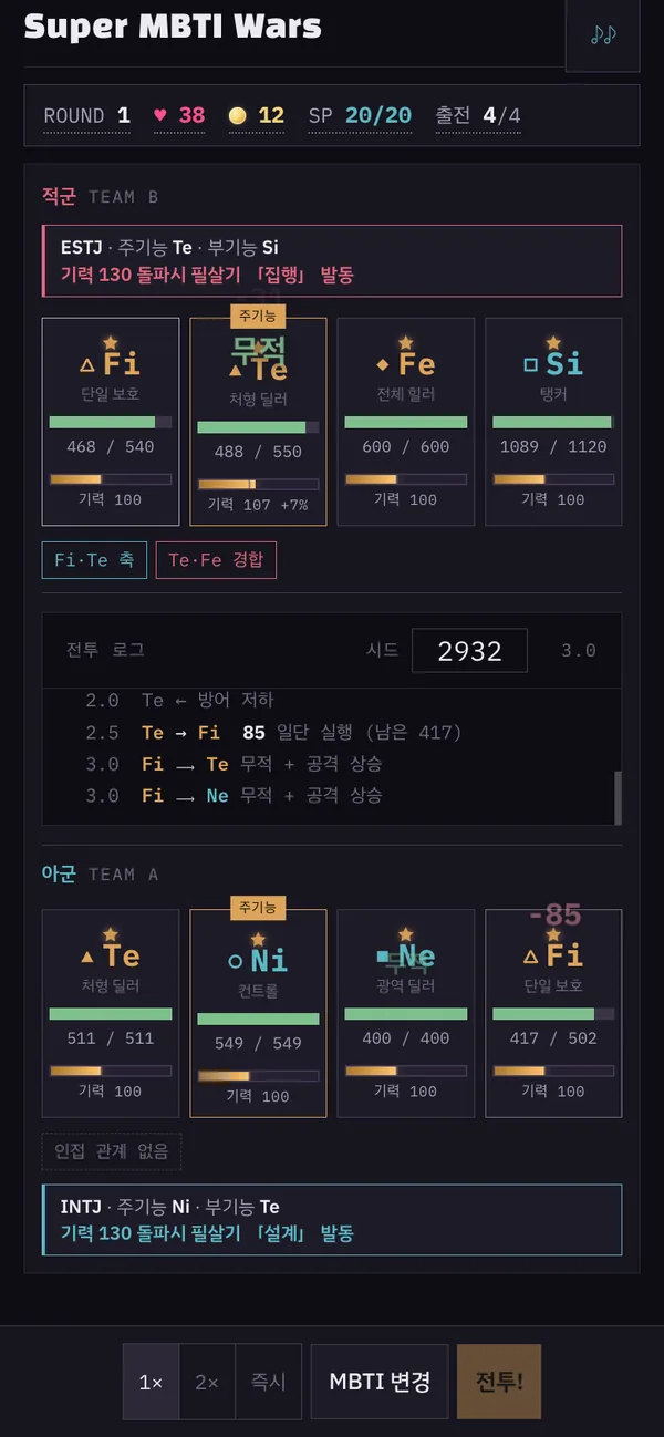 SUPER MBTI WARS 전투 화면 — 적군 ESTJ 와 아군 INTJ 의 인지기능 유닛, 체력 막대와 전투 로그